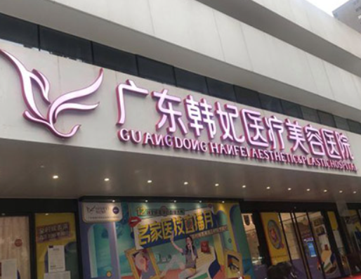 广州韩妃医学整形美容门诊部，隆胸整形靠谱吗