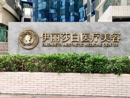 广州伊丽莎白医疗美容门诊部，双眼皮整形术后效果