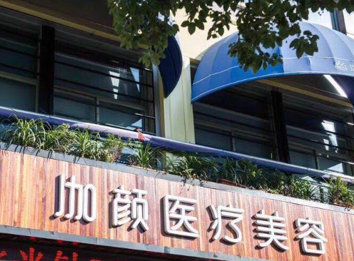 杭州加颜医疗美容贵吗？2023全新价格表