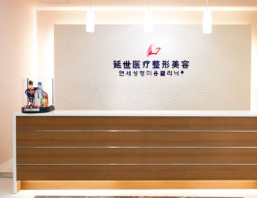 北京延世医疗美容诊所，医院信息分享
