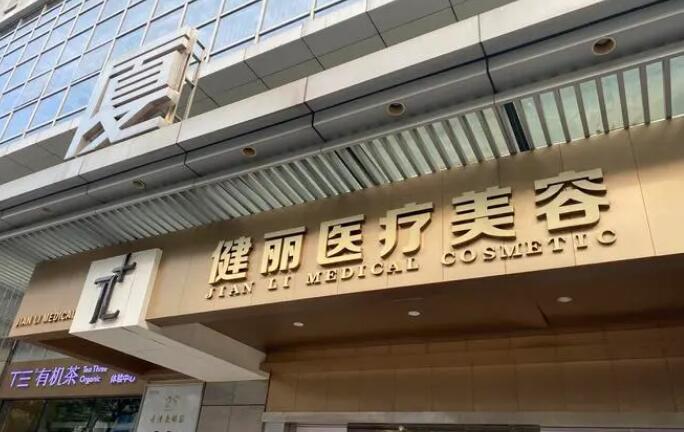 广州健丽医疗美容医院口碑怎么样？面部脂肪填充术后反馈