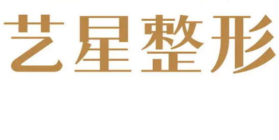 深圳艺星医疗美容连锁好不好，医院信息和案例
