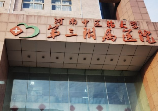 河南中医药大学第三附属医院整形科，真人案例加价格
