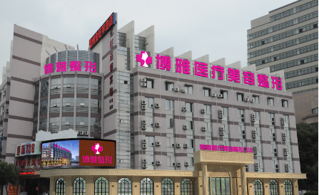 台州博雅美惠医疗美容整形门诊部，2023案例价格有