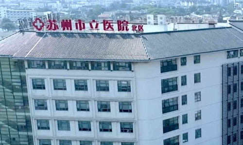 苏州市立医院北区烧伤整形科价格表_大腿吸脂医生介绍+案例