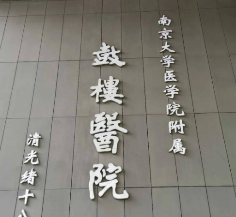 南京市仙林鼓楼医院整形科如何？医院规模实力介绍