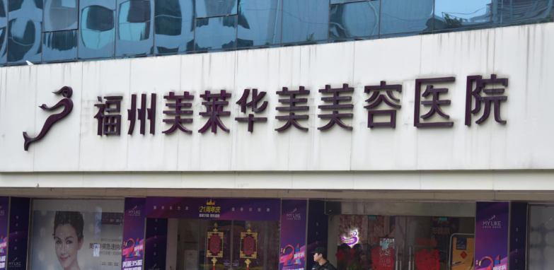 福州美莱华美医疗美容医院怎么样？医生实力|口碑|案例详情