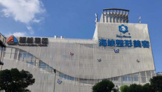 福州海峡整形医院正规吗？优质医生名单反馈