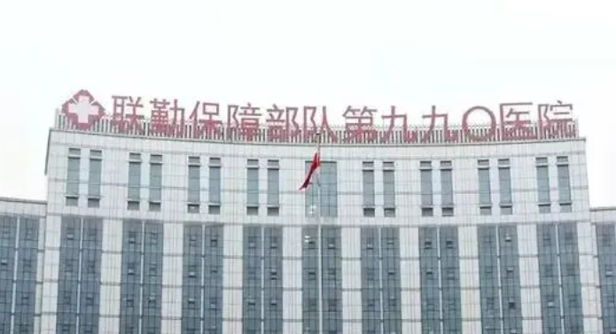 联勤保障部队第九〇〇医院整形科地址是哪儿？到院路线