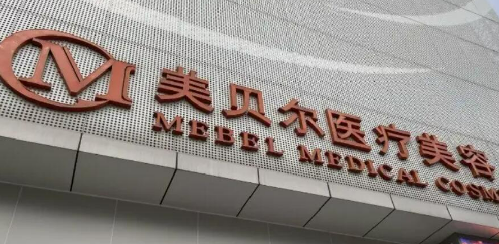 福州美贝尔美容医院怎么样？医院点评口碑