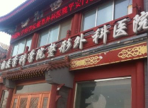 北京八大处整形医院祛疤痕医生哪个好？臧梦青、刘元波等实力不凡