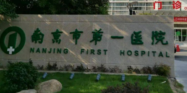 南京市第一医院烧伤整形科地址在哪？口碑评价如何—案例带给你