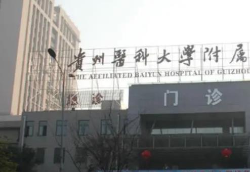 贵州医科大学附属医院烧伤整形外科隆胸效果好不好？术前术后效果对比分享