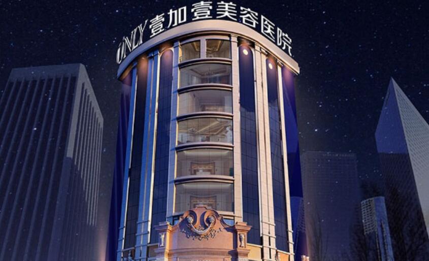 广州壹加壹美容医院口碑怎么样？优质医生信息汇总