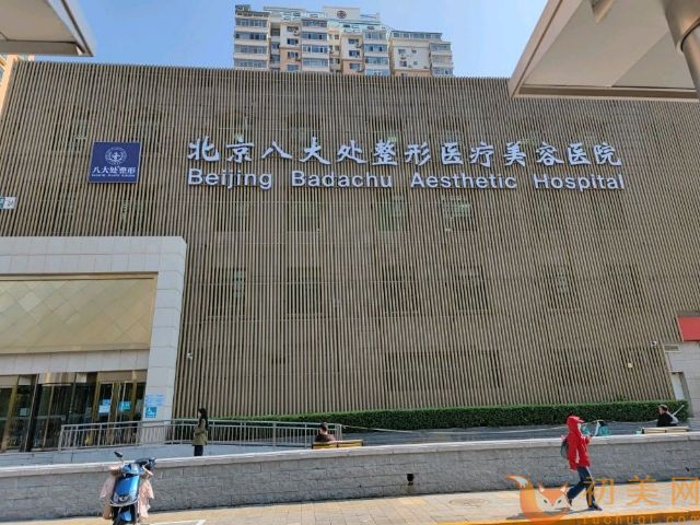 北京八大处整形医院隆鼻怎么样，实力医院推荐