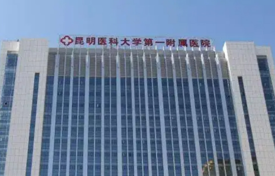 昆明医科大学第一附属医院整形外口碑好吗？附真实案例＋医院点评
