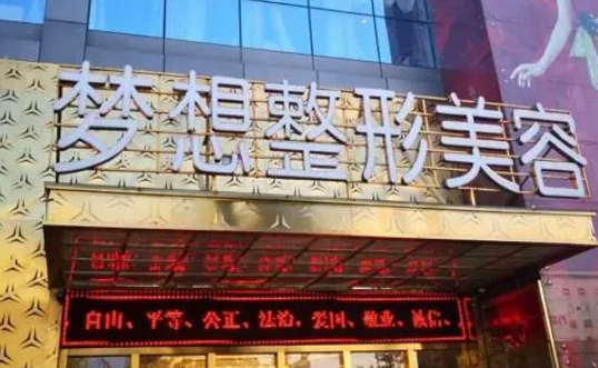 昆明梦想医疗美容医院正规吗？韦婷医生实力介绍