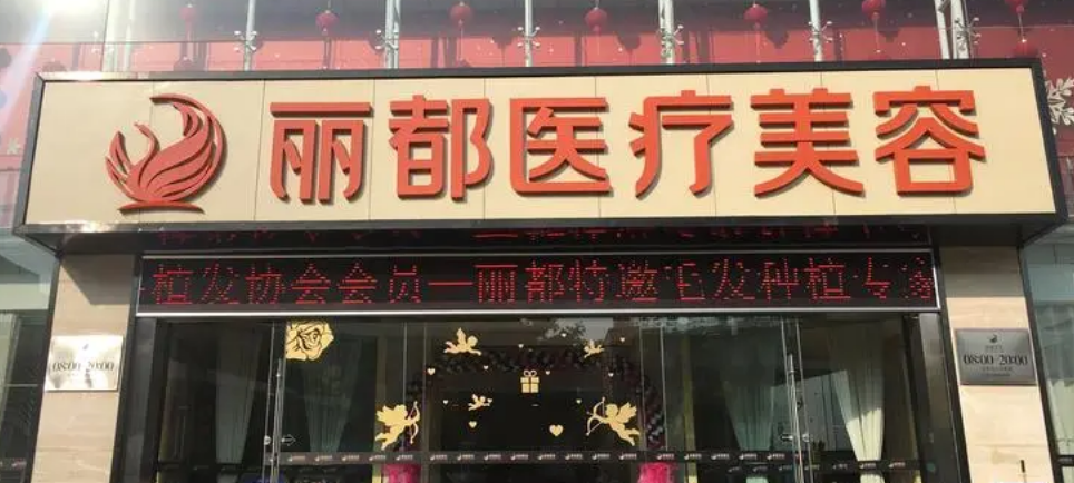 昆明丽都医疗美容医院分享，医院科室&口碑点评