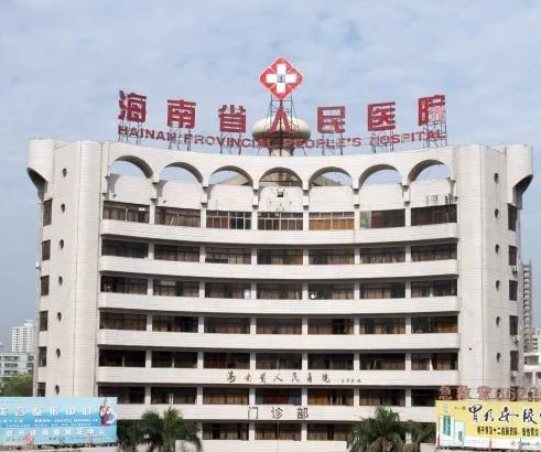 海南省人民医院整形美容外科，医院简介|2023价格表