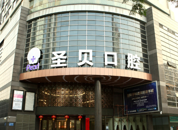 广州越秀圣贝口腔门诊部怎么样？价格表2023-2024案例分享