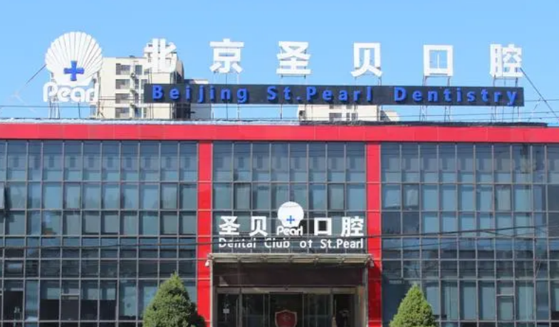 北京圣贝口腔门诊部牙齿矫正怎么样，快来看看吧