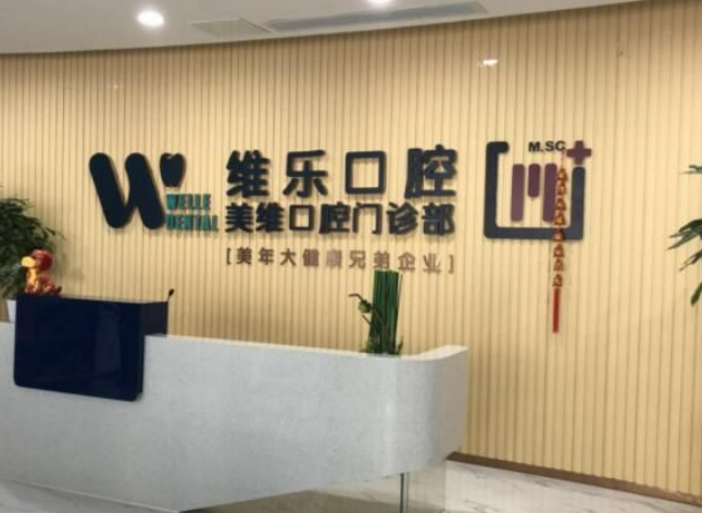福州经济技术开发区维乐口腔门诊部效果好吗？真实案例分享医生口碑