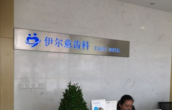 上海伊尔意口腔门诊部怎么样？知识问答+案例分享