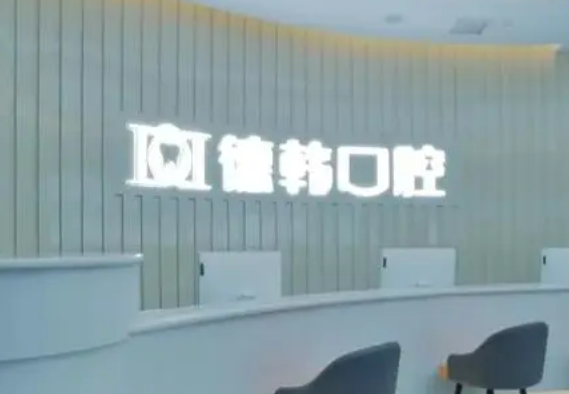 武汉德韩口腔医院是正规口腔医院吗？内附医院信息+牙齿美白相关问答