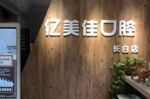 沈阳和平亿美佳口腔门诊部医生具体信息，以及案例分享