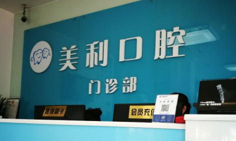 东莞莞城美利汇峰口腔门诊部怎么样？医院技术实力在线
