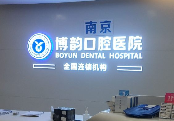 南京博韵口腔医院好不好？医院医生口碑评价解读
