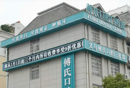 傅氏口腔门诊部真实案例分享|口碑医生信息