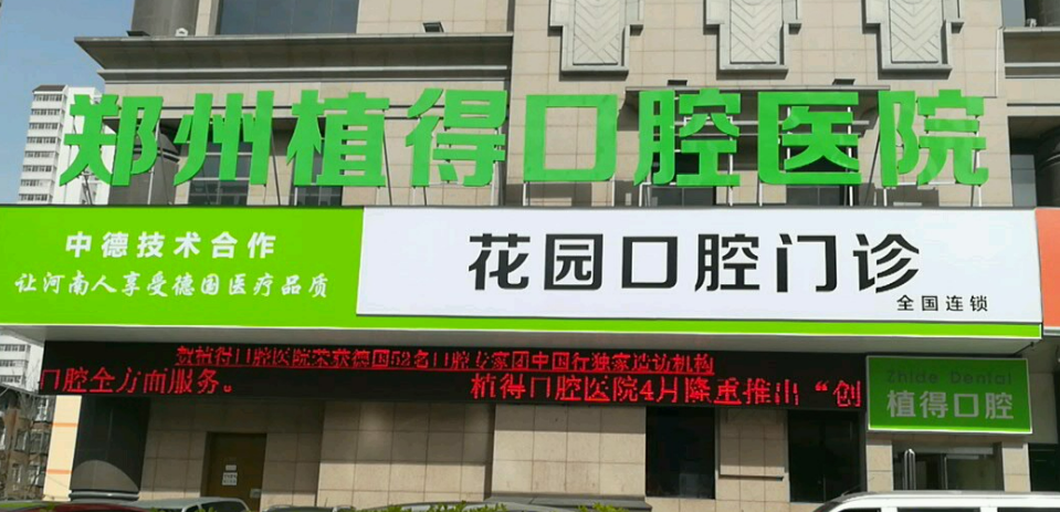 郑州植得口腔医院位置在哪？实力派医生坐诊__案例效果如何？