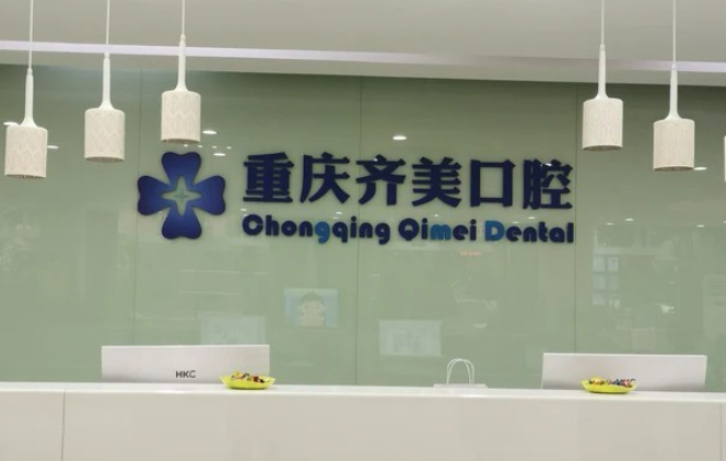 重庆市齐美口腔门诊部牙齿种植效果怎么样？具体案例分享