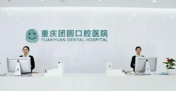 重庆团圆口腔医院怎么样？良心医生分享