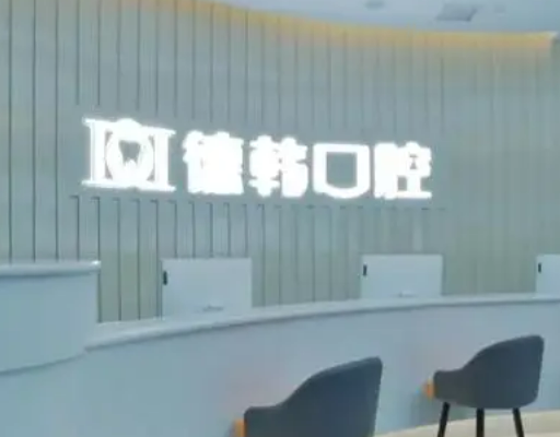 武汉德韩口腔医院价格是多少？ 医生介绍及牙齿矫正整形术后评价