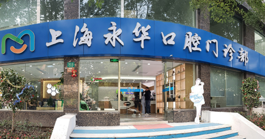 上海永华口腔门诊部值得信赖吗？附上整形案例分享
