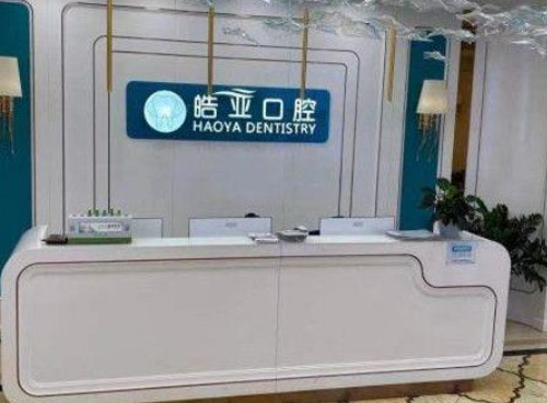 兰州皓亚口腔医疗怎么样？口碑医院推荐