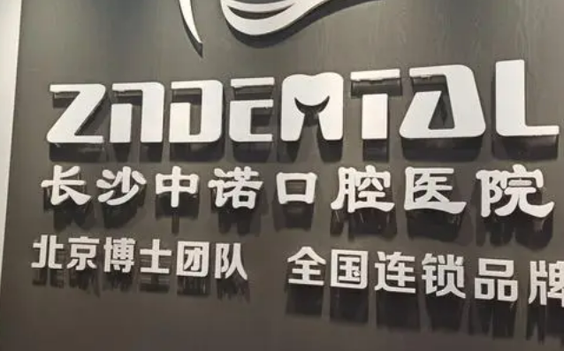长沙中诺口腔医院评价怎么样？快来看看吧