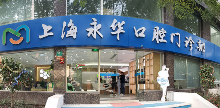 上海永华口腔门诊部手术有名的医生口碑怎么样？矫正恢复图及价格表
