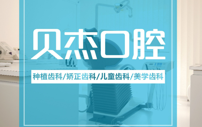 安徽合肥贝杰口腔医院真实案例分享 哪些人适合做牙齿矫正整形手术