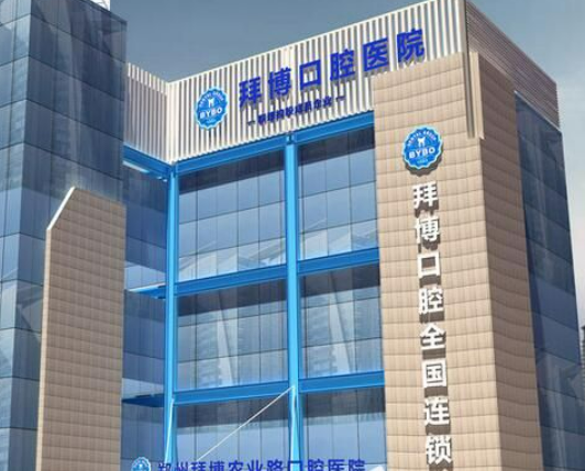 郑州拜博口腔医院烤瓷牙好吗？专业医生分享真实案例