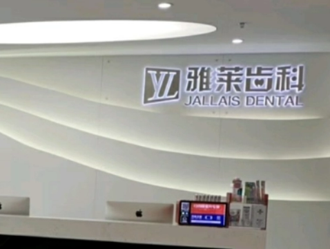 杭州雅莱口腔门诊部手术真实案例分享 附新牙齿矫正整形价格表