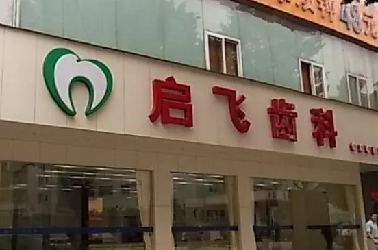 深圳启飞口腔门诊部牙齿矫正方案有哪些？专家分享真实案例反馈
