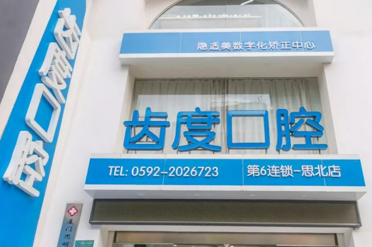 夏门思明齿度第八口腔门诊部怎么样？医生审美风格及恢复经验参考