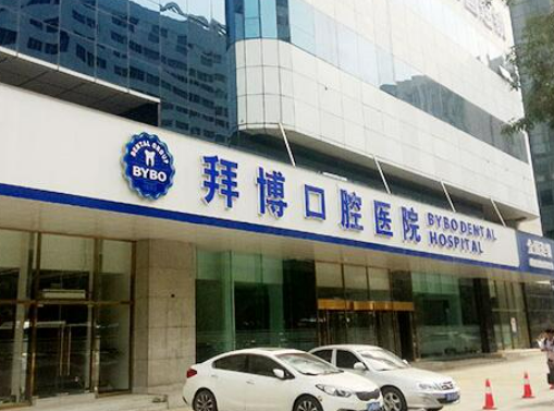 沈阳拜博口腔医院整形手术多少钱？医生推荐及牙齿矫正案例效果分享