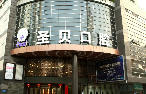 广州越秀圣贝口腔门诊部种植牙案例效果反馈_价格表2023+医生口碑点评