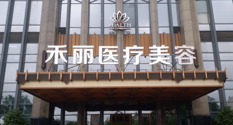 长沙禾丽医疗美容医院靠谱吗？超声炮除皱体验感受get~