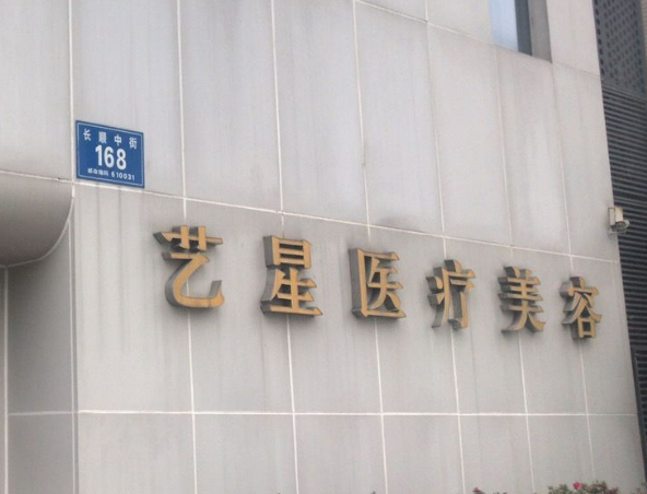 成都艺星整形美容医院如何? 专业医生信息，案例价格表分享
