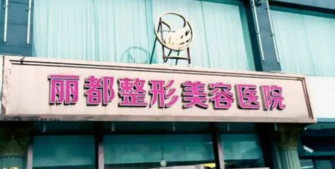 太原丽都整形美容医院怎么样？赵霞医生详细盘点